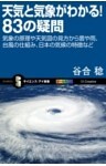 天気と気象がわかる！83の疑問気象の原理や天気図の見方から雲や雨、台風の仕組み、日本の気候の特徴など