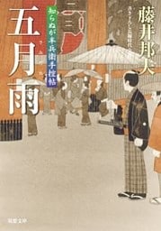 知らぬが半兵衛手控帖:15 五月雨