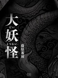 大妖怪