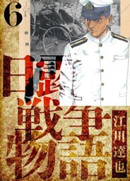日露戦争物語　愛蔵版　6