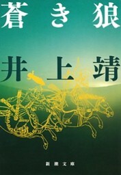 蒼き狼（新潮文庫）