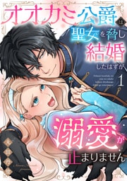 オオカミ公爵は聖女を脅し結婚したはずが溺愛が止まりません【合冊版】1
