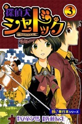 探偵犬シャードック【極！単行本シリーズ】3巻