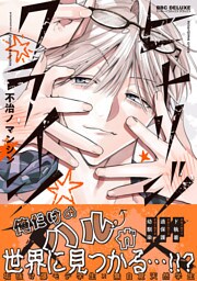 ヒトリジメクライシス【電子限定かきおろし付】