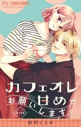 カフェオレ甘めでお願いします。【マイクロ】（１９）