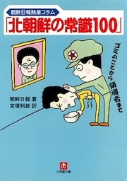「北朝鮮の常識100」（小学館文庫）