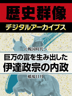 ＜戦国時代＞巨万の富を生み出した伊達政宗の内政