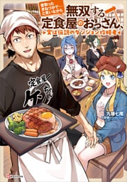昔取ったきねづかで…と言いながら無双する定食屋のおっさん、実は伝説のダンジョン攻略者