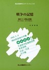 戦争の記憶-謎の３．６岡山空襲-