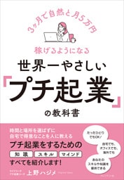世界一やさしい「プチ起業」の教科書――3ヶ月で自然と月5万円稼げるようになる