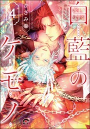 白藍のケモノ（分冊版）　【第4話】