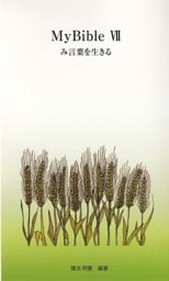MyBibleⅦ み言葉を生きる