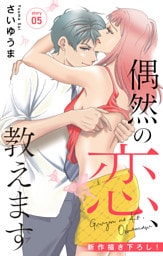 Love Jossie　偶然の恋、教えます　story05