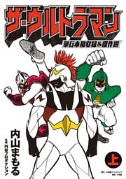 ザ・ウルトラマン 単行本初収録＆傑作選