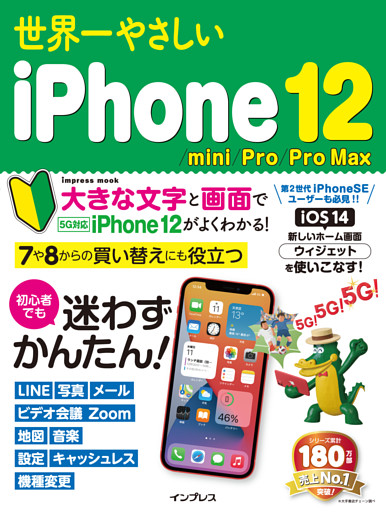 世界一やさしいiPhone 12/mini/Pro/Pro Max