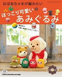 ほっこり可愛いあみぐるみ