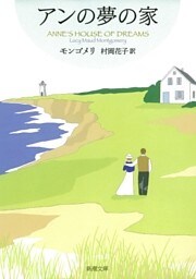 アンの夢の家—赤毛のアン・シリーズ6—