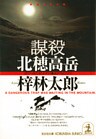 謀殺　北穂高岳