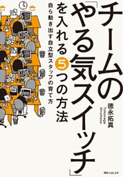 チームの「やる気スイッチ」を入れる５つの方法　自ら動き出す自立型スタッフの育て方