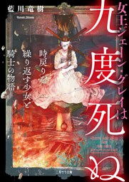 女王ジェーン・グレイは九度死ぬ～時戻りを繰り返す少女と騎士の物語～