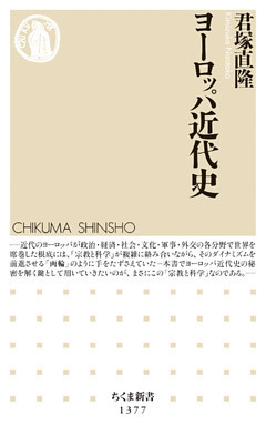 ヨーロッパ近代史