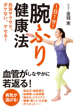 血液サラサラ、ボケない、ヤセる！　１日１分！腕ふり健康法