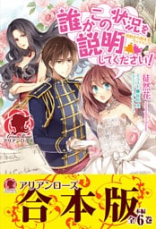 【合本版】誰かこの状況を説明してください！　～契約から始まるウェディング～