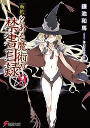新約 とある魔術の禁書目録(9)