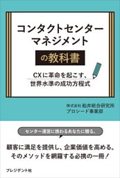 コンタクトセンターマネージメントの教科書――CXに革命を起こす、世界水準の成功方程式