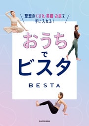 おうちでビスタ 理想のくびれ・美脚・お尻を手に入れる！