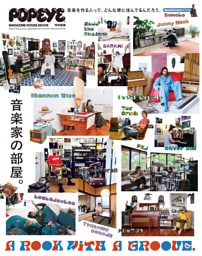 POPEYE特別編集 A ROOM WITH A GROOVE 音楽家の部屋。