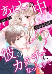 あたしの中が彼のカタチになってきて(17)