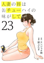 人妻の唇は缶チューハイの味がして（２３）