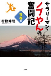 サラリーマン・ノブやんの奮闘記 青春編