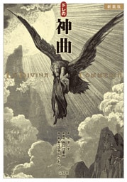 新装版 ドレの神曲