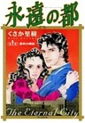 永遠の都