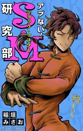 ホラー シルキー　アブない！Ｓ・Ｍ研究部　story07