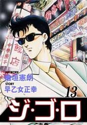 ジ・ゴ・ロ13　Vol.1