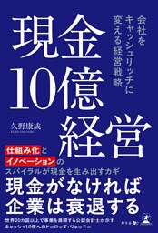 現金10億経営　会社をキャッシュリッチに 変える経営戦略