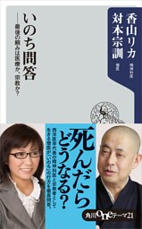 いのち問答　――最後の頼みは医療か、宗教か？