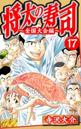 将太の寿司～全国大会編～ 17（ハーパーコリンズ・ジャパン×アルト出版）
