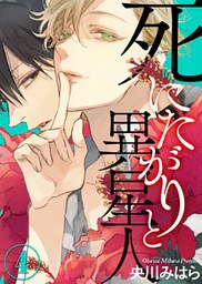 死にたがりと異星人(4)