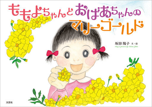 ももよちゃんとおばあちゃんのマリーゴールド