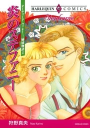 炎のステファニー〈オーチャード・ヴァレー・三姉妹物語Ⅱ〉【分冊】 3巻