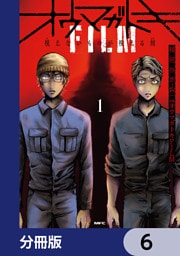 オウマガトキFILM 視えないものが視える刻【分冊版】　6