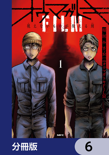 オウマガトキFILM 視えないものが視える刻【分冊版】　6