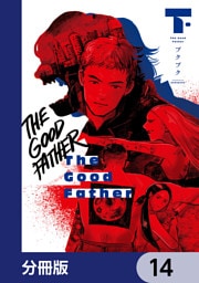The Good Father【分冊版】　14