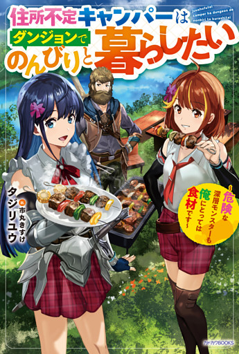 住所不定キャンパーはダンジョンでのんびりと暮らしたい