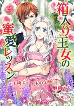 箱入り王女の蜜愛レッスン－恋人同士はどうするものなの？－【書下ろし・イラスト入り】