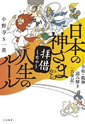 日本の神さまから拝借しちゃう人生のルール〜令和・龍神読み解き「古事記」